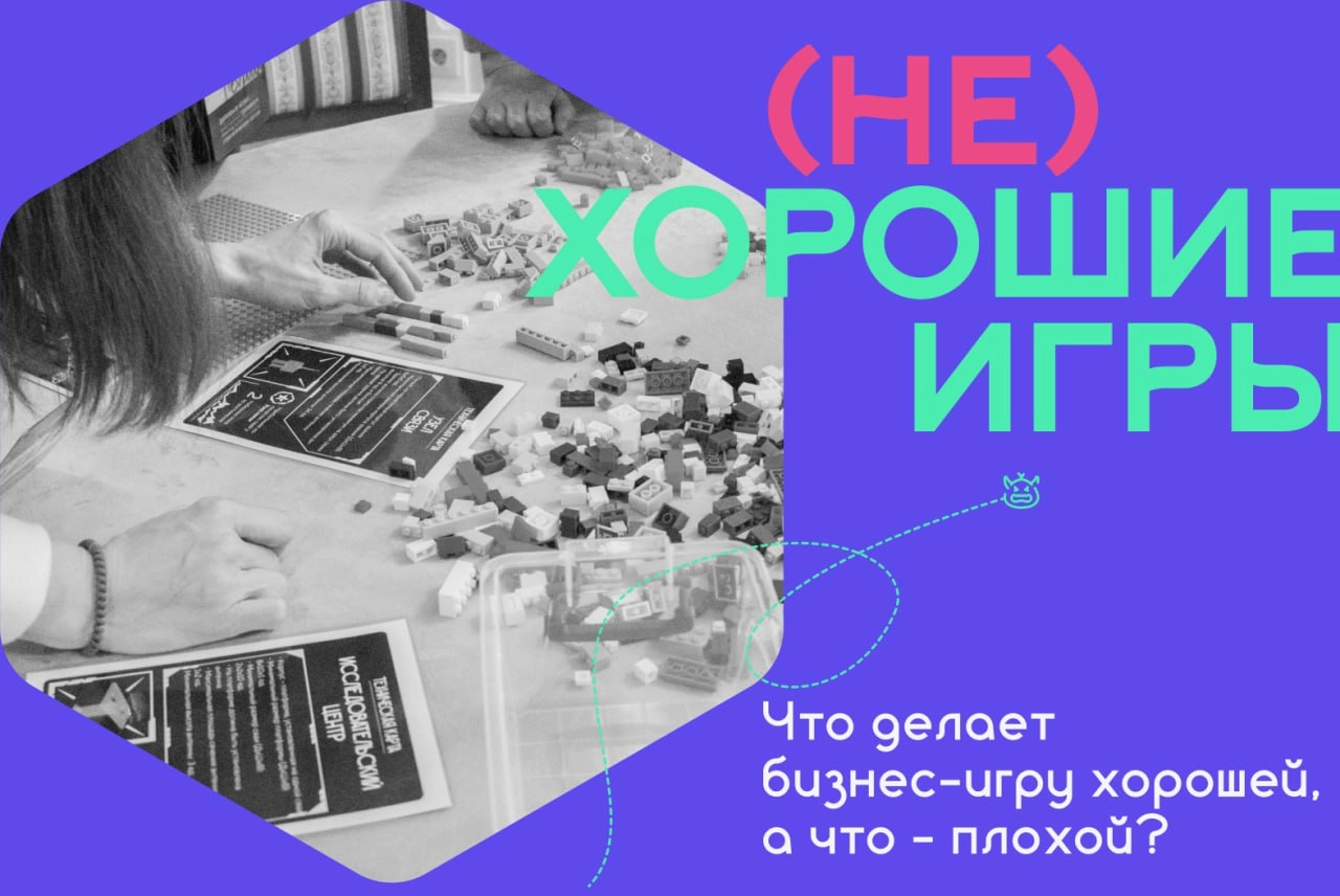 #статья #проигры
Привет тебе, дорогой читатель, который встал на путь познания деловых игр. В прошлой статье мы с тобой поговорили о бизнес-играх в целом и даже затронули тему их создания | Сетка — новая социальная сеть от hh.ru