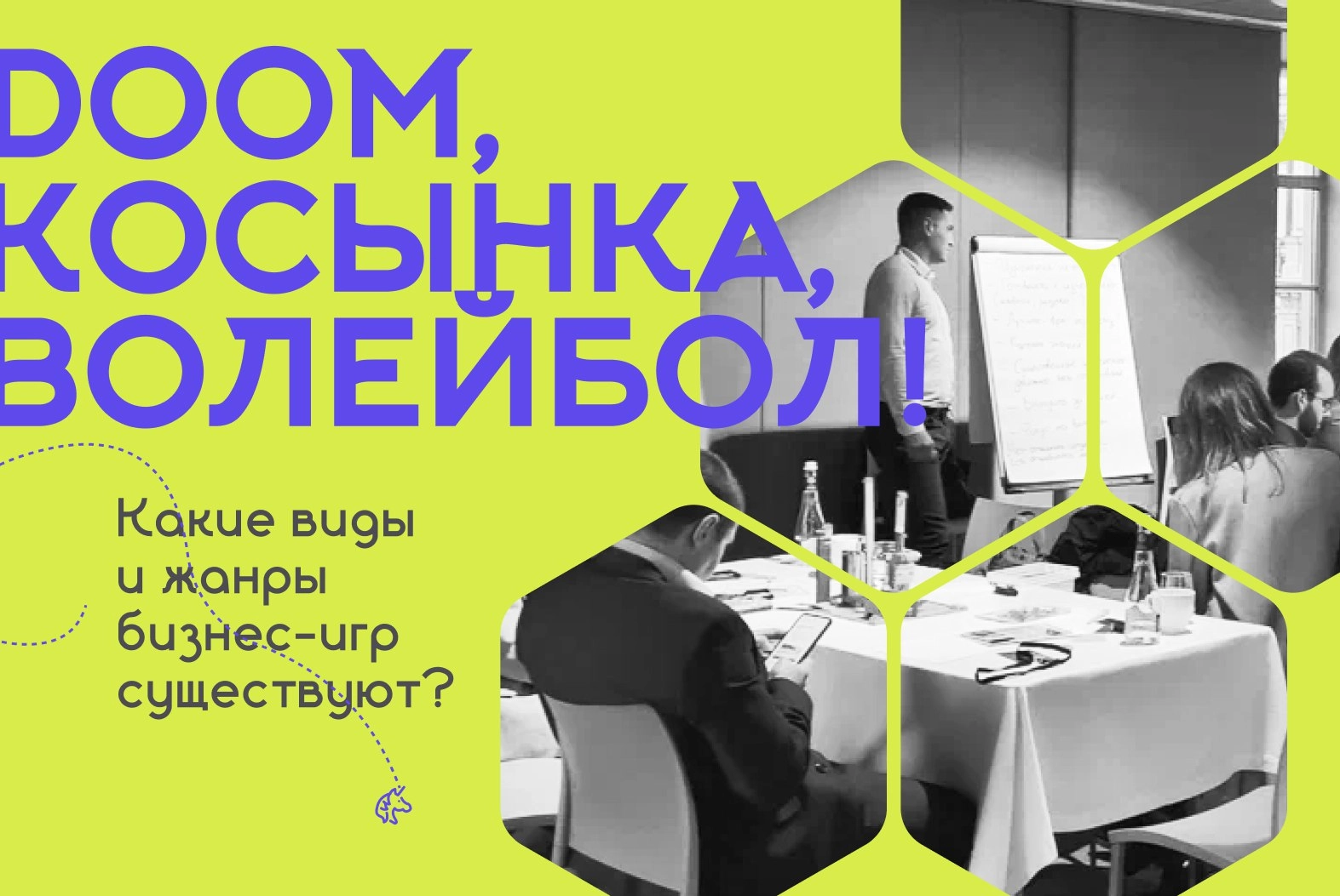#статья #проигры
И снова всем привет!👋
Doom, "косынка", волейбол. Нет, не будем повторяться...
Прятки, Super Mario и Монополия | Сетка — новая социальная сеть от hh.ru