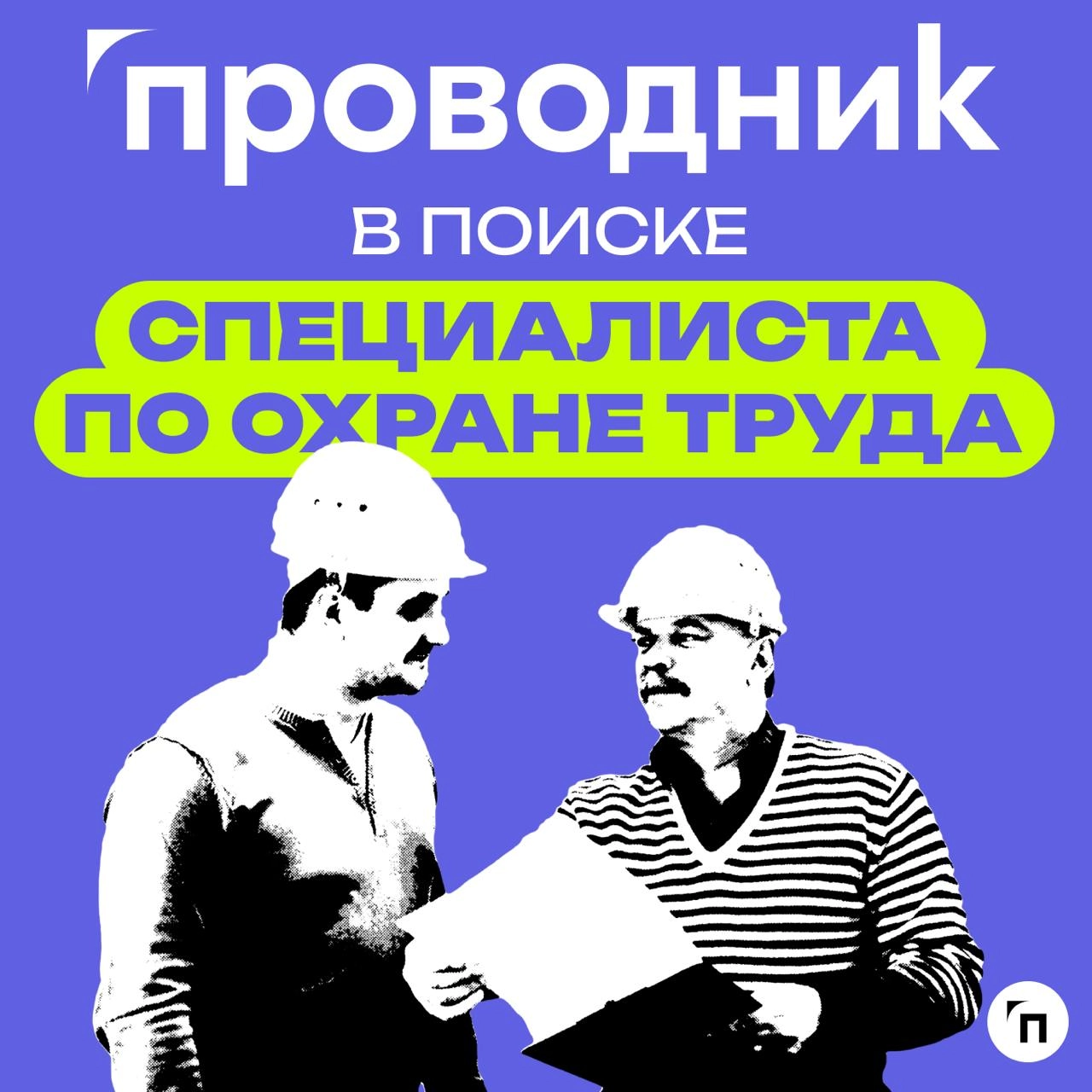 🔥 «Проводник» в поисках специалистов!
Компания ООО «Проводник» оказывает услуги для бизнеса в сфере охраны труда, экологии и техносферной безопасности | Сетка — новая социальная сеть от hh.ru