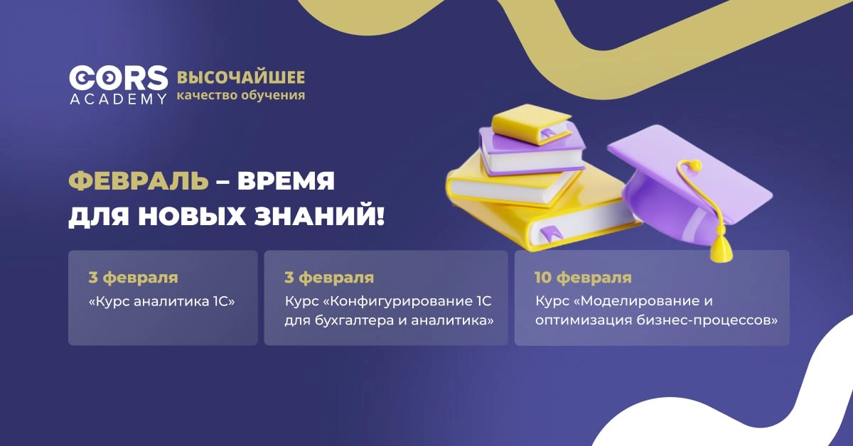 🔔 В феврале в CORS Academy стартует сразу 3 курса для аналитиков 1С 
Курс аналитика 1С
Старт 23 потока: 3 февраля 
Вводный вебинар 30 января: https://cors-consulting.timepad | Сетка — новая социальная сеть от hh.ru