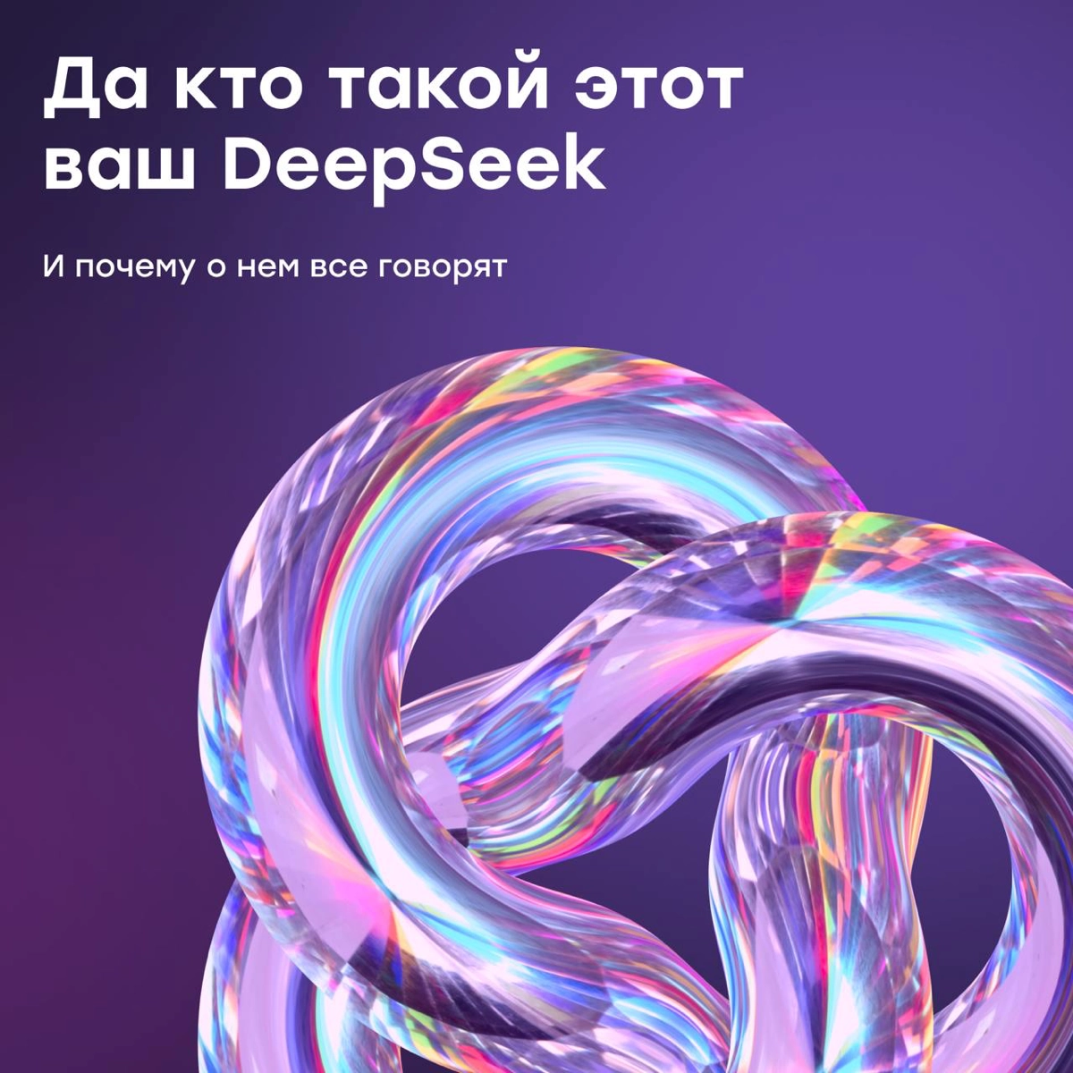 Да кто такой этот ваш DeepSeek: все, что нужно знать | Сетка — новая социальная сеть от hh.ru