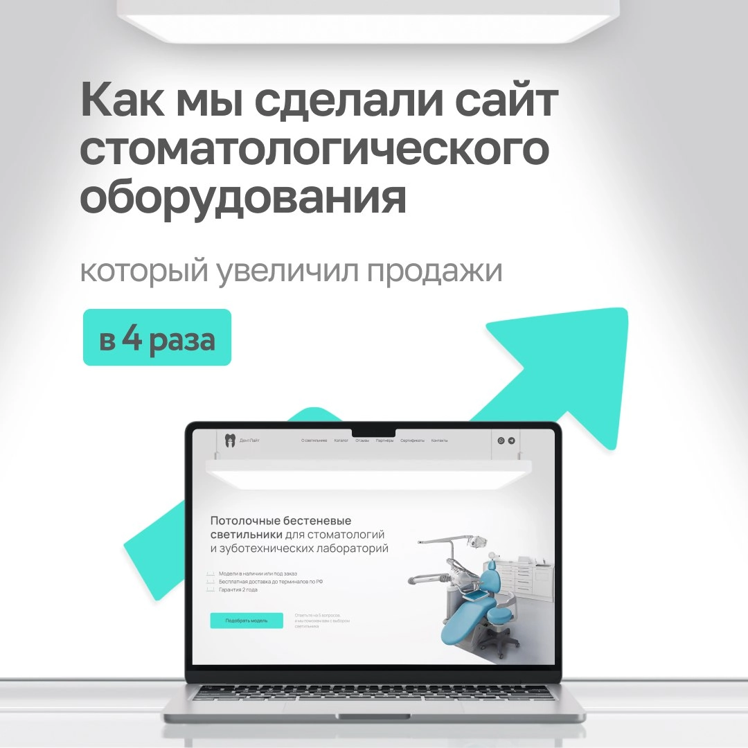 Как мы пролили клиенту свет на продажи 💡
К нам обратился заказчик с необычным продуктом — лампы для стоматологов. Мы сделали сайт, и он помог клиенту продать в 4 раза больше без увеличения бюджета | Сетка — новая социальная сеть от hh.ru