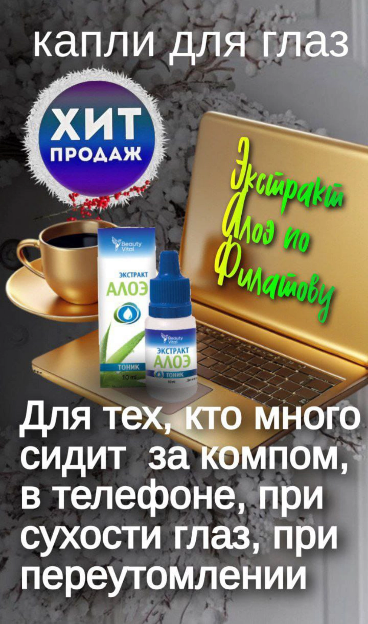 Капли для глаз для тех, кто много времени сидит за компьютером, в телефоне, за рулем, где нужна чёткость видения глаз. Алоэ по Филатову - капли , проверенные временем | Сетка — социальная сеть от hh.ru