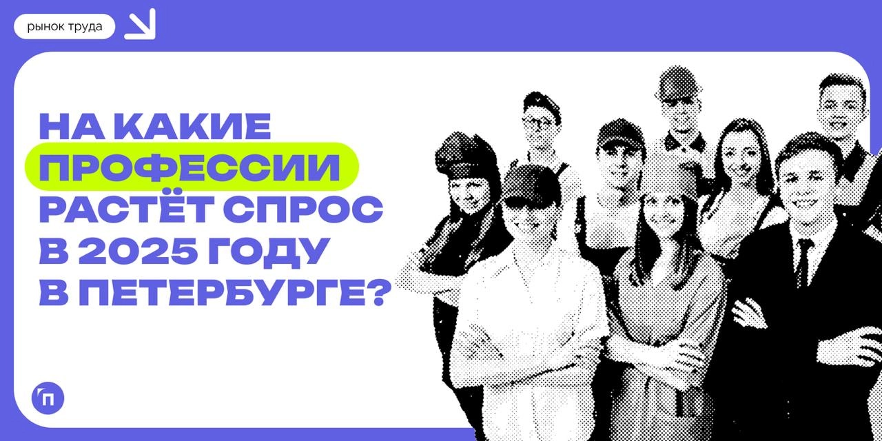 📊 На какие профессии растёт спрос в 2025 году в Петербурге
Данные hh | Сетка — новая социальная сеть от hh.ru