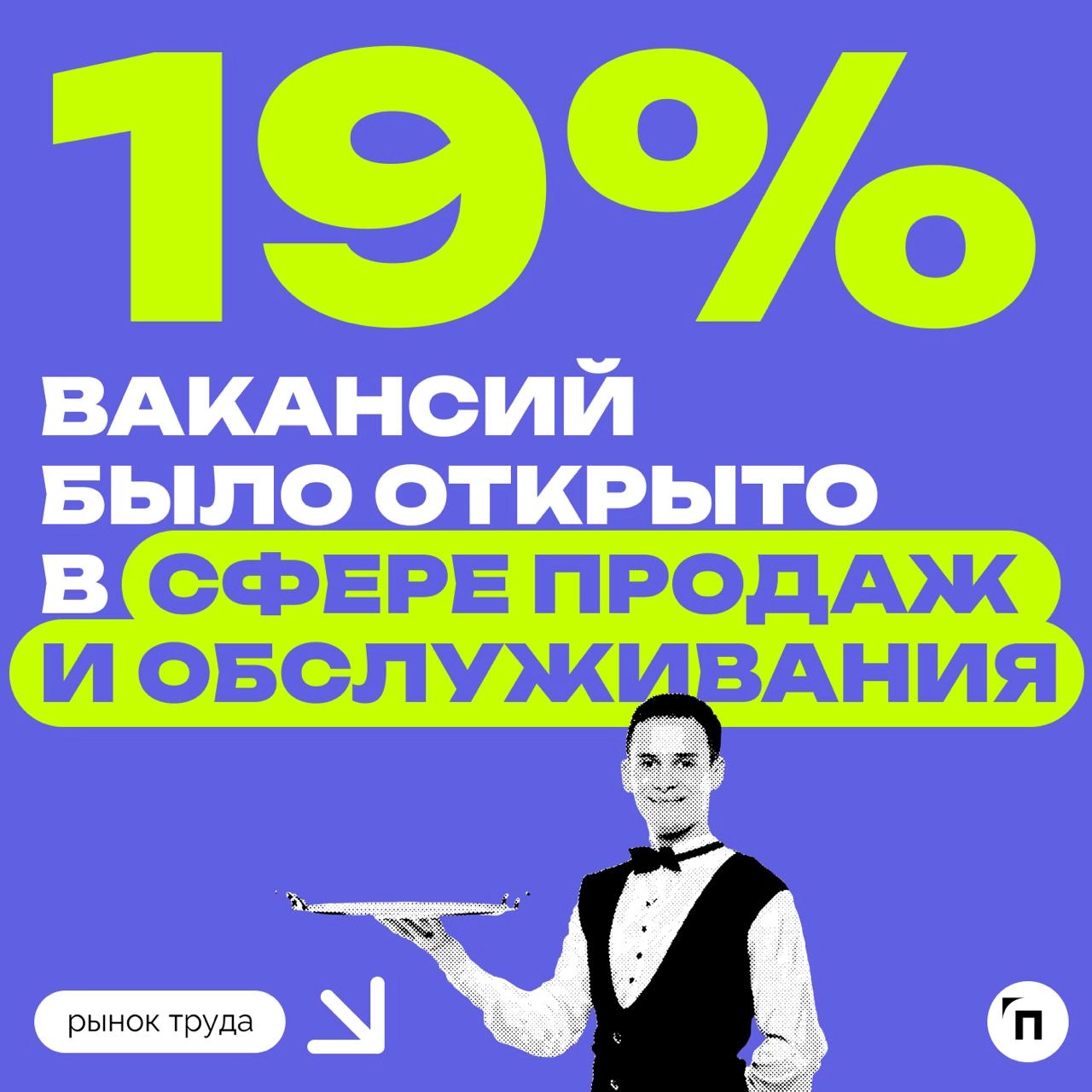 📊 На какие профессии растёт спрос в 2025 году в Петербурге
Данные hh | Сетка — новая социальная сеть от hh.ru