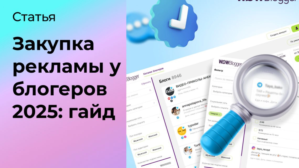 Закупка рекламы у блогеров 2025: гайд | Сетка — социальная сеть от hh.ru