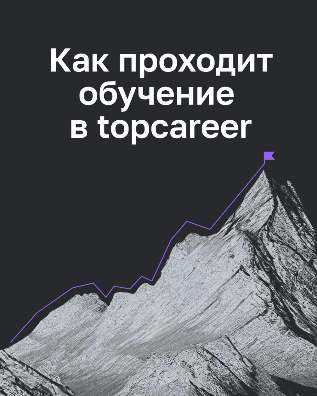 Больше, чем обучение... 
Topcareer — это сочетание передовых технологий с практическим опытом топовых экспертов, что делает процесс обучения эффективным и доступным | Сетка — новая социальная сеть от hh.ru