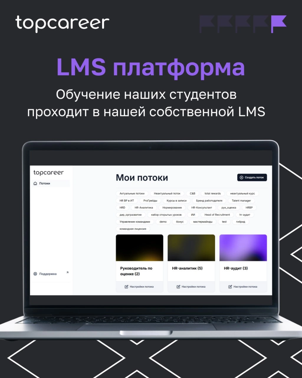 Больше, чем обучение... 
Topcareer — это сочетание передовых технологий с практическим опытом топовых экспертов, что делает процесс обучения эффективным и доступным | Сетка — новая социальная сеть от hh.ru