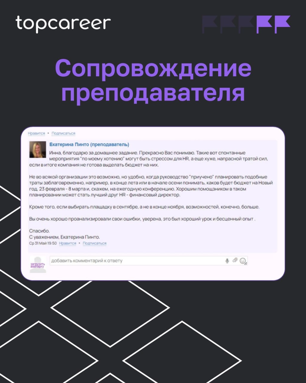 Больше, чем обучение... 
Topcareer — это сочетание передовых технологий с практическим опытом топовых экспертов, что делает процесс обучения эффективным и доступным | Сетка — новая социальная сеть от hh.ru