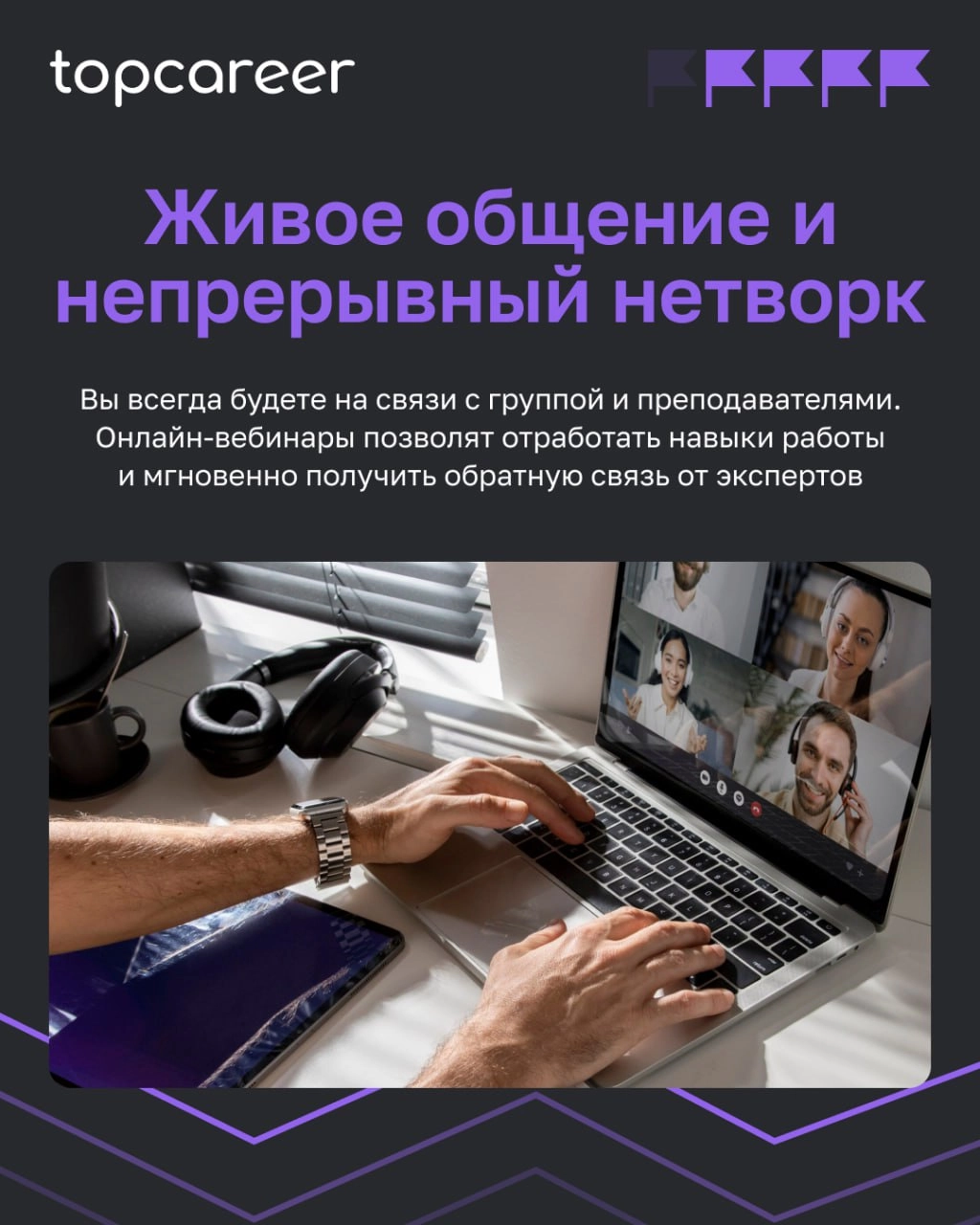 Больше, чем обучение... 
Topcareer — это сочетание передовых технологий с практическим опытом топовых экспертов, что делает процесс обучения эффективным и доступным | Сетка — новая социальная сеть от hh.ru