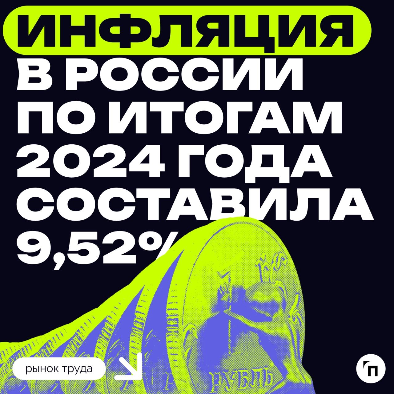 ❇️ Инфляция в России по итогам 2024 года составила 9,52%
Потребительские цены в России в 2024 году выросли на 9,52%, сообщил Росстат | Сетка — новая социальная сеть от hh.ru