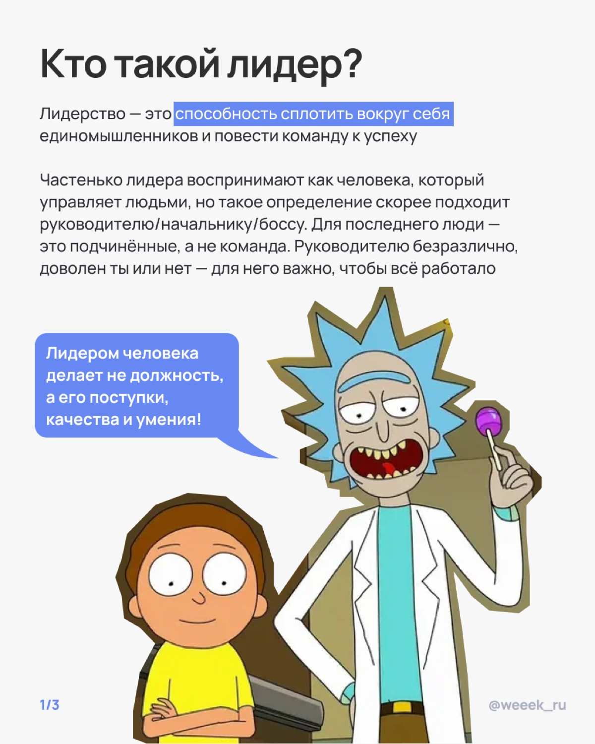 Лидером не рождаются, но стать им вполне реально — и даже без суперсил. В карточках разобрали, как управлять командой и оставаться человеком. Зайди, прочитай, примерь корону👑 | Сетка — новая социальная сеть от hh.ru