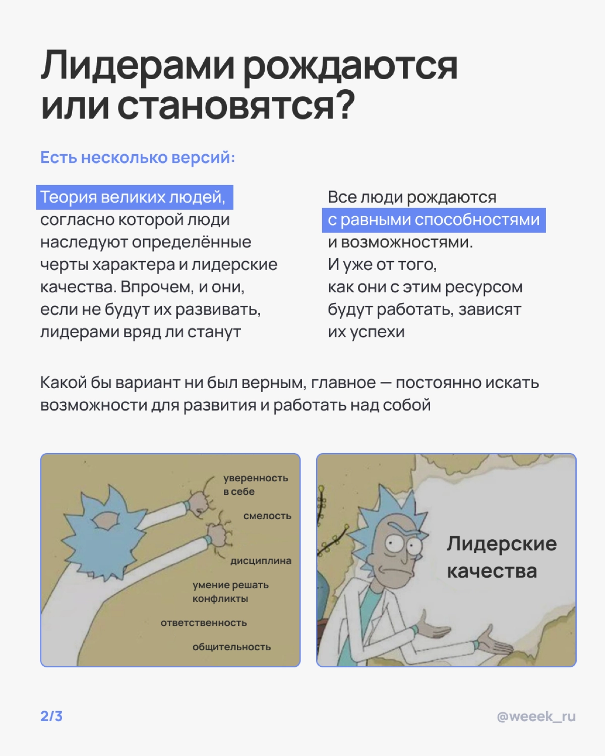 Лидером не рождаются, но стать им вполне реально — и даже без суперсил. В карточках разобрали, как управлять командой и оставаться человеком. Зайди, прочитай, примерь корону👑 | Сетка — новая социальная сеть от hh.ru