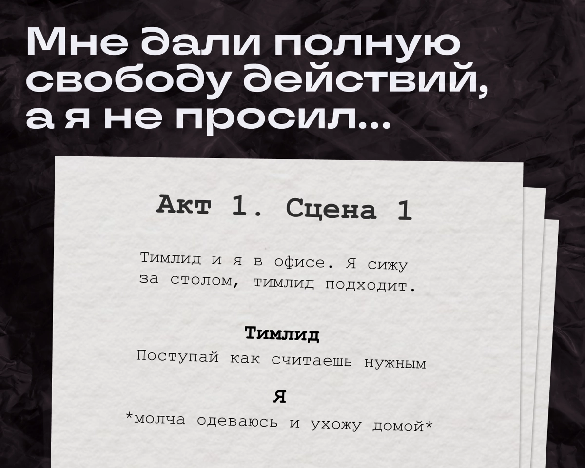 Как бы вы поступили?
Ситуация: шеф решил не давать четкие инструкции. Вместо этого сказал: «Делай что хочешь, я тебе доверяю». Ваши действия? Пишите в комментариях. | Сетка — новая социальная сеть от hh.ru