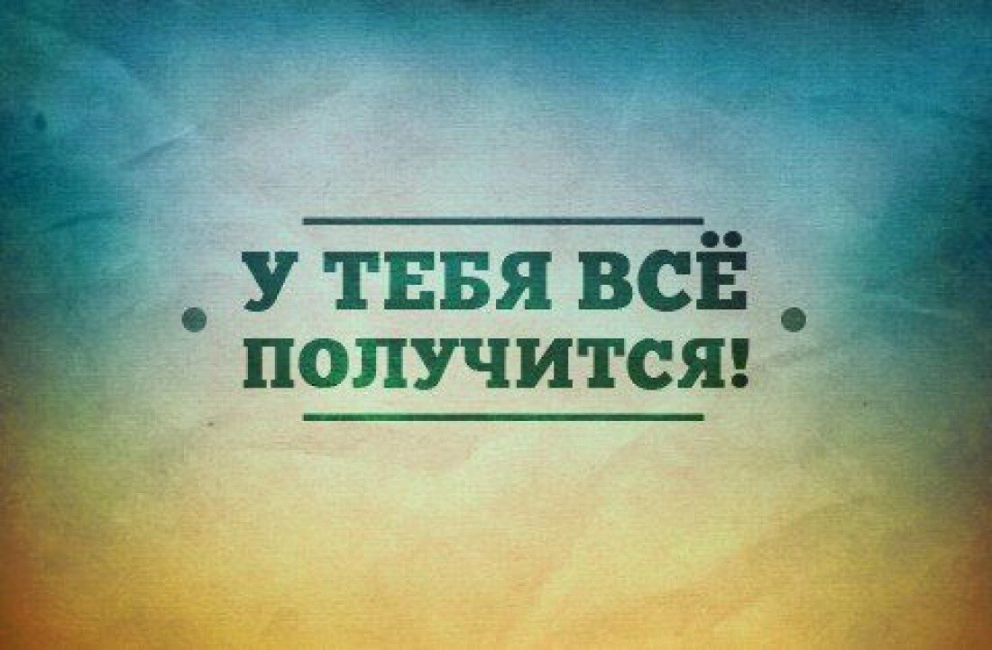 Поверь в себя так же как верю в тебя я!!!
Нет того что ты не можешь , просто ещё чуть-чуть нужно усилий!!!! | Сетка — новая социальная сеть от hh.ru