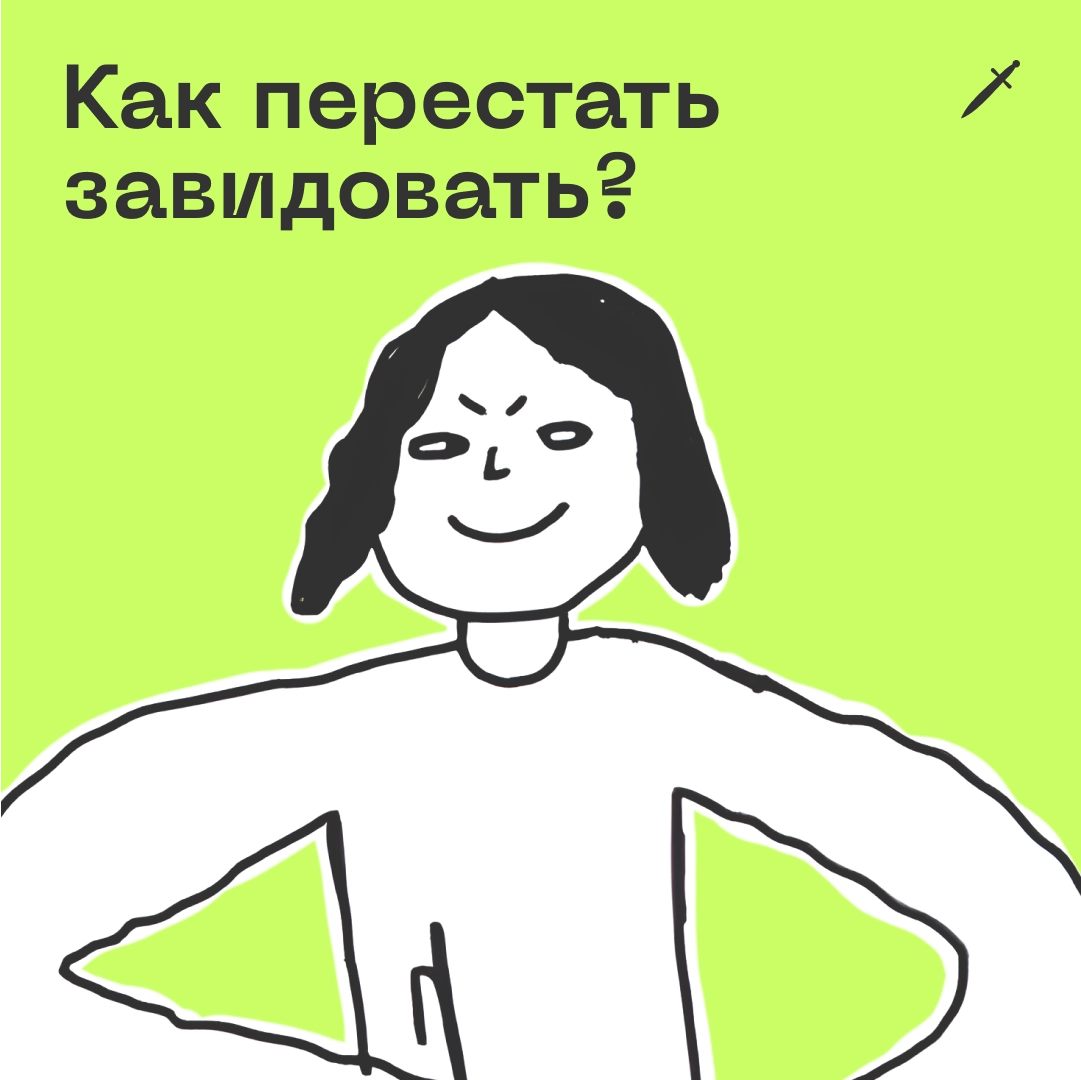 🗡 Нас спрашивают, как перестать завидовать. А надо ли переставать?
https://le.kinzhal.media/3lkb5 | Сетка — новая социальная сеть от hh.ru
