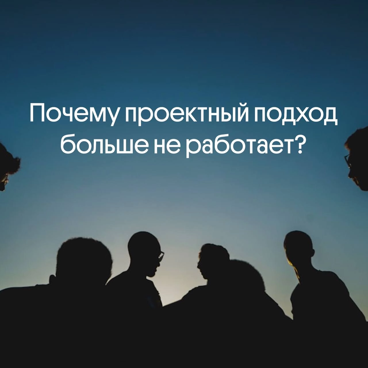 Почему проектный подход больше не работает? 🚀
У нас есть клиенты, с которыми всё началось с одного проекта | Сетка — новая социальная сеть от hh.ru