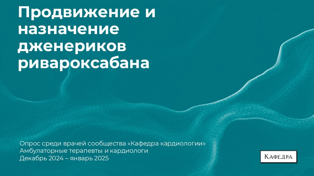 Продвижение и назначение дженериков ривароксабана
Дособирали еще кардиологов и терапевтов и собрали презентацию по исследованию.
Полную версию отчета можно скачать в боте → https://t | Сетка — новая социальная сеть от hh.ru
