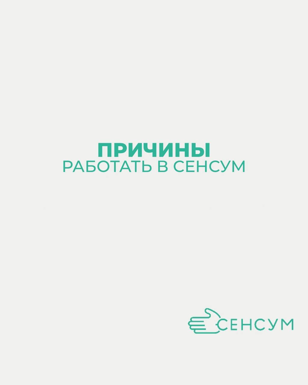 Причины работать в «СЕНСУМ»
💚
Если вы ищете работу, которая не только приносит удовлетворение и большую зарплату, но и дарит множество преимуществ, то вам стоит обратить внимание на нашу компанию | Сетка — новая социальная сеть от hh.ru