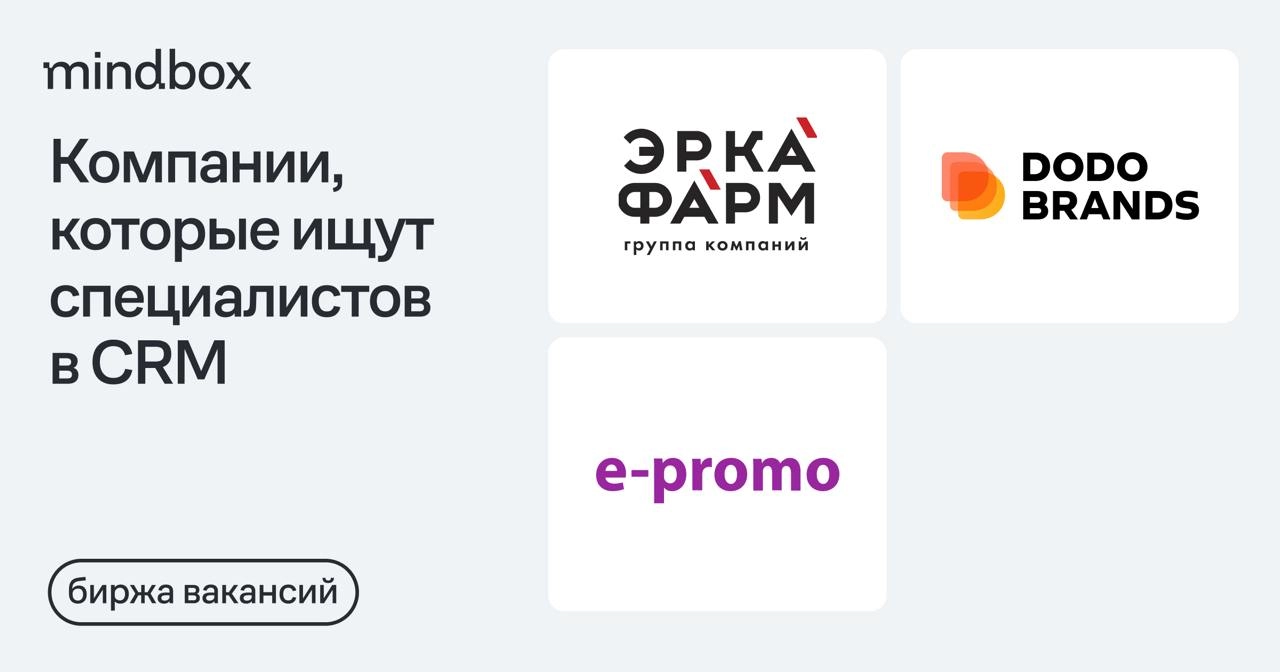 3 вакансии
CRM-маркетолог в ГК «Эркафарм»
Москва, от 100 до 150 тысяч рублей на руки.
CVM-менеджер в DODO BRANDS
Удаленно, от 150 тысяч рублей на руки | Сетка — новая социальная сеть от hh.ru