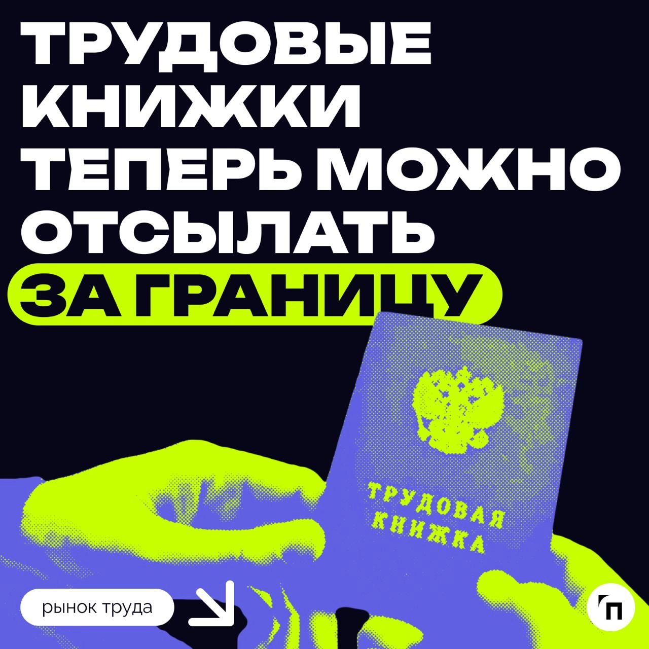 ✉️ Трудовые книжки теперь можно отсылать за границу
Вступил в силу Закон о легализации российских и иностранных официальных документов и об истребовании личных документов | Сетка — новая социальная сеть от hh.ru