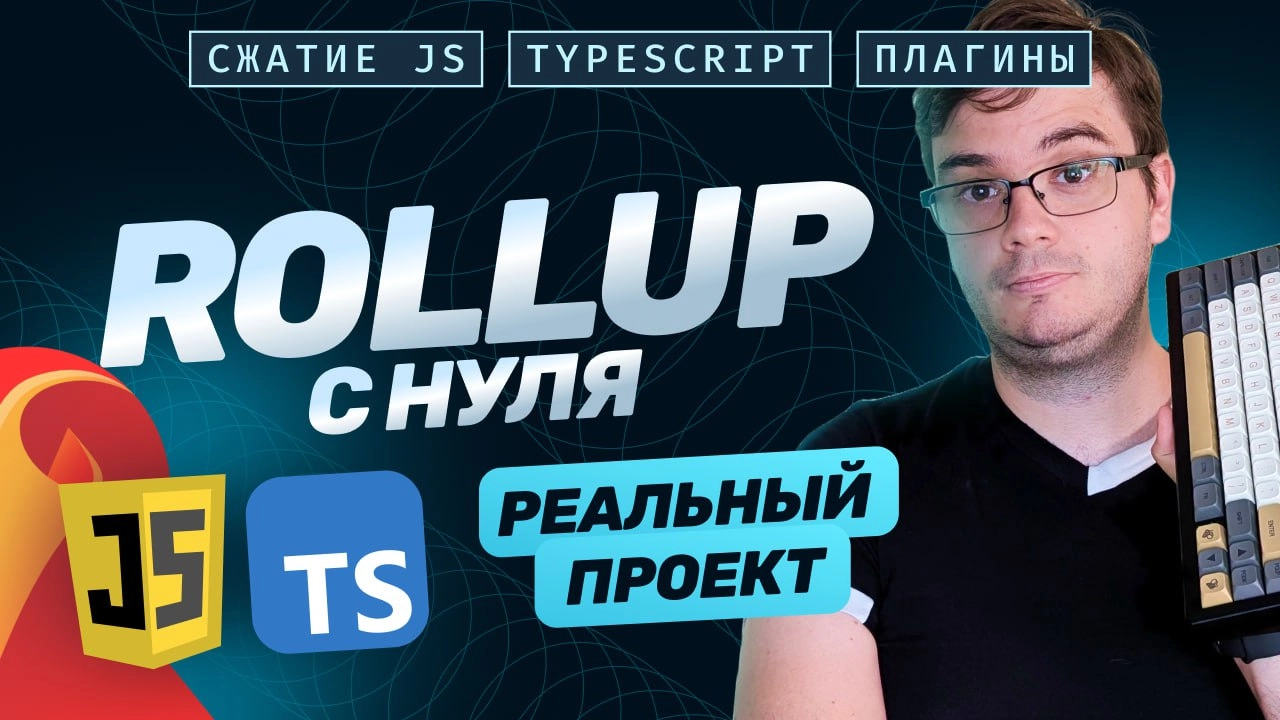 #видео Настройка Rollup с нуля: сжатие JavaScript, типизация, TypeScript, плагины, тест на проекте
Сегодня посмотрим на сборщик Rollup: как он работает и как его настроить | Сетка — новая социальная сеть от hh.ru