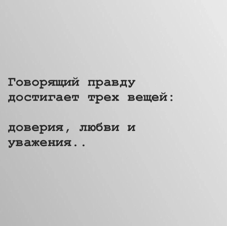 Говорящий правду достигает 3х вещей:
Доверия
Любви
Уважения | Сетка — новая социальная сеть от hh.ru