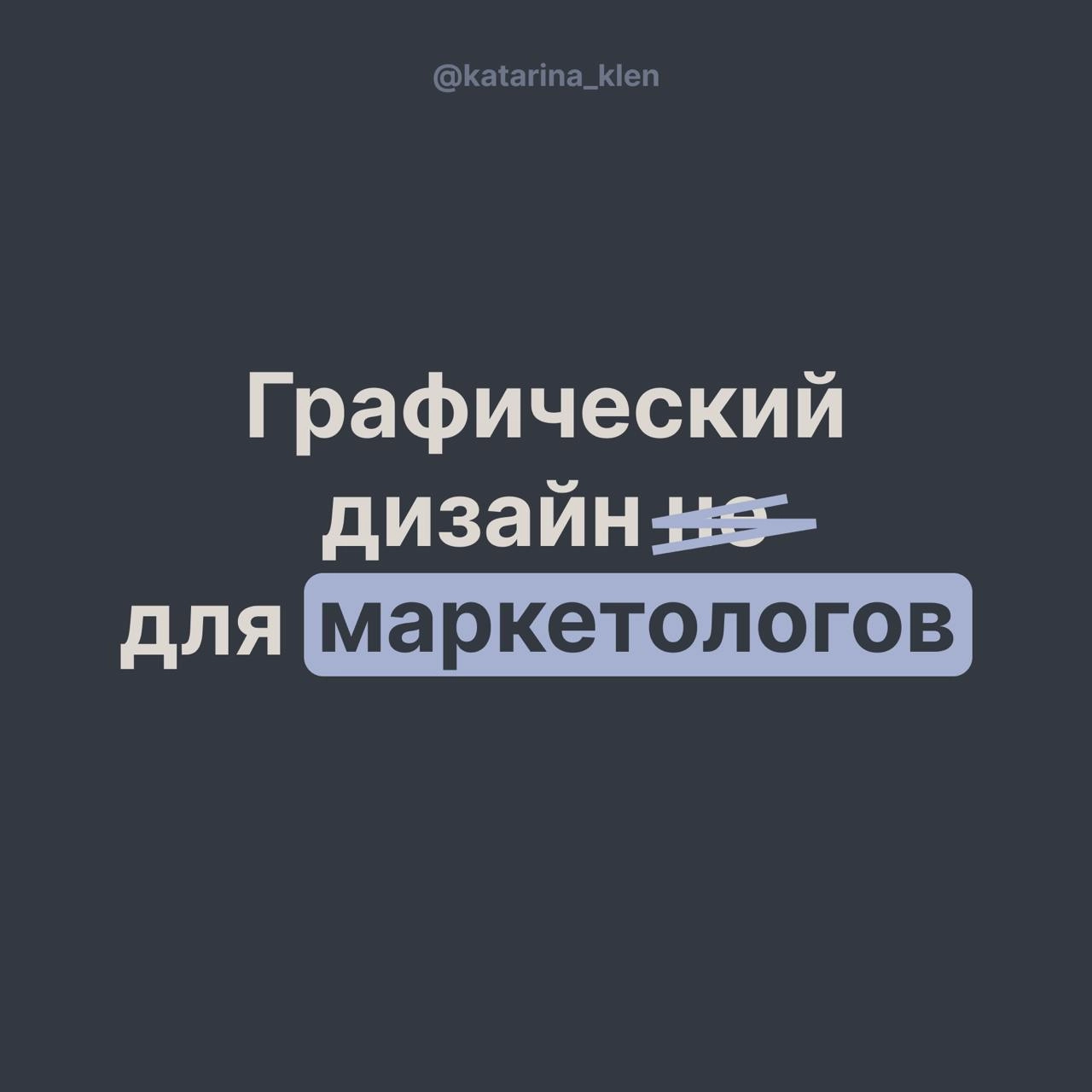 Графический дизайн не для маркетологов.
Уже 5 лет я работаю маркетологом (шок). Но по первой профессии я художник, и вот на Новый год моя мечта сбылась — мне подарили курс по графическому дизайну | Сетка — новая социальная сеть от hh.ru