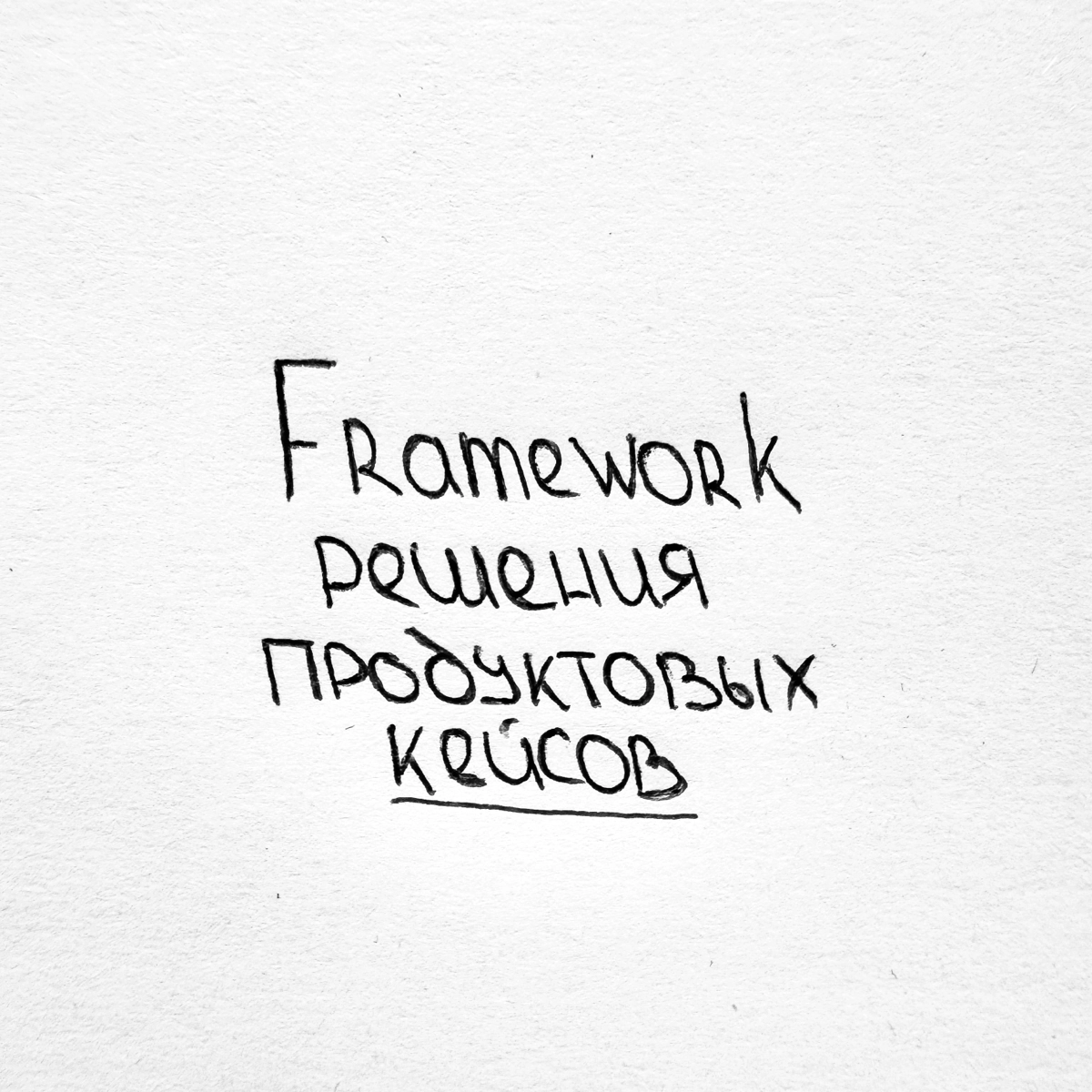 Framework решения продуктового кейса ⚡ | Сетка — новая социальная сеть от hh.ru