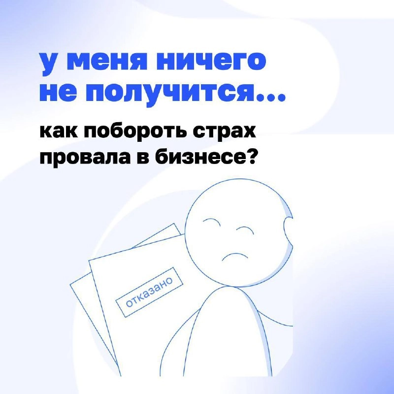 🔘Страх провала — главный стоп-сигнал в бизнесе. Но если его правильно «настроить», он перестанет блокировать вас и начнёт помогать.
Разбираемся, почему бояться — это нормально и что с этим делать | Сетка — новая социальная сеть от hh.ru