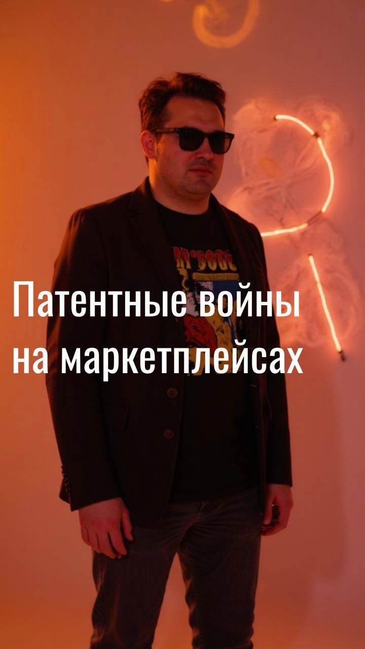 Сегодня провел консультацию по претензии на маркетплейсе, где конкурент получил международный патент на изделие и начал запрещать другим продавцам размещать предложения о продаже этого товара | Сетка — новая социальная сеть от hh.ru