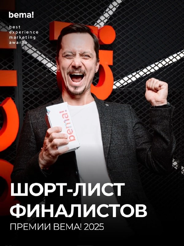 Опубликовали шорт-листы премии bema! 
Это ежегодная профессиональная премия индустрии событийного маркетинга и интегрированных коммуникаций | Сетка — новая социальная сеть от hh.ru