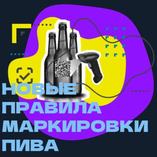 Пивная революция: готовы ли вы к маркировке с 1 марта 2025? | Сетка — новая социальная сеть от hh.ru