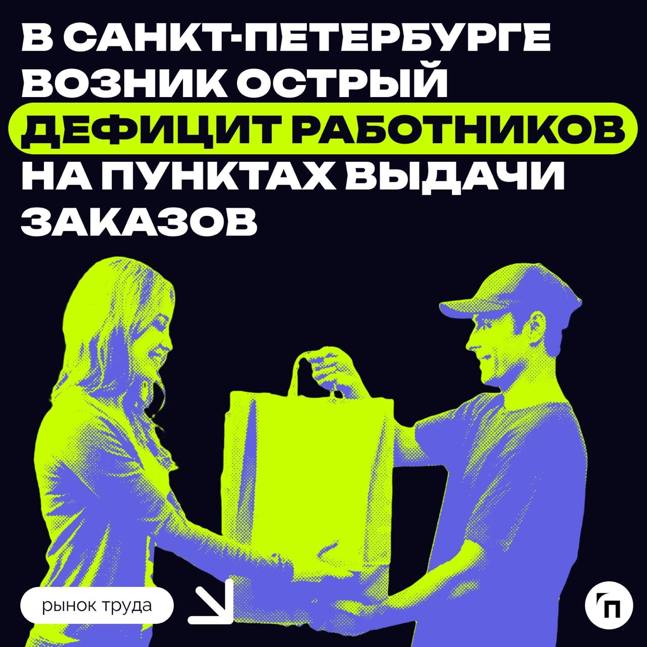 ⚡️ В Санкт-Петербурге возник острый дефицит работников на пунктах выдачи заказов
ПоС 1 января 2025 года работодатели Санкт-Петербурга опубликовали 1,6 тыс | Сетка — новая социальная сеть от hh.ru
