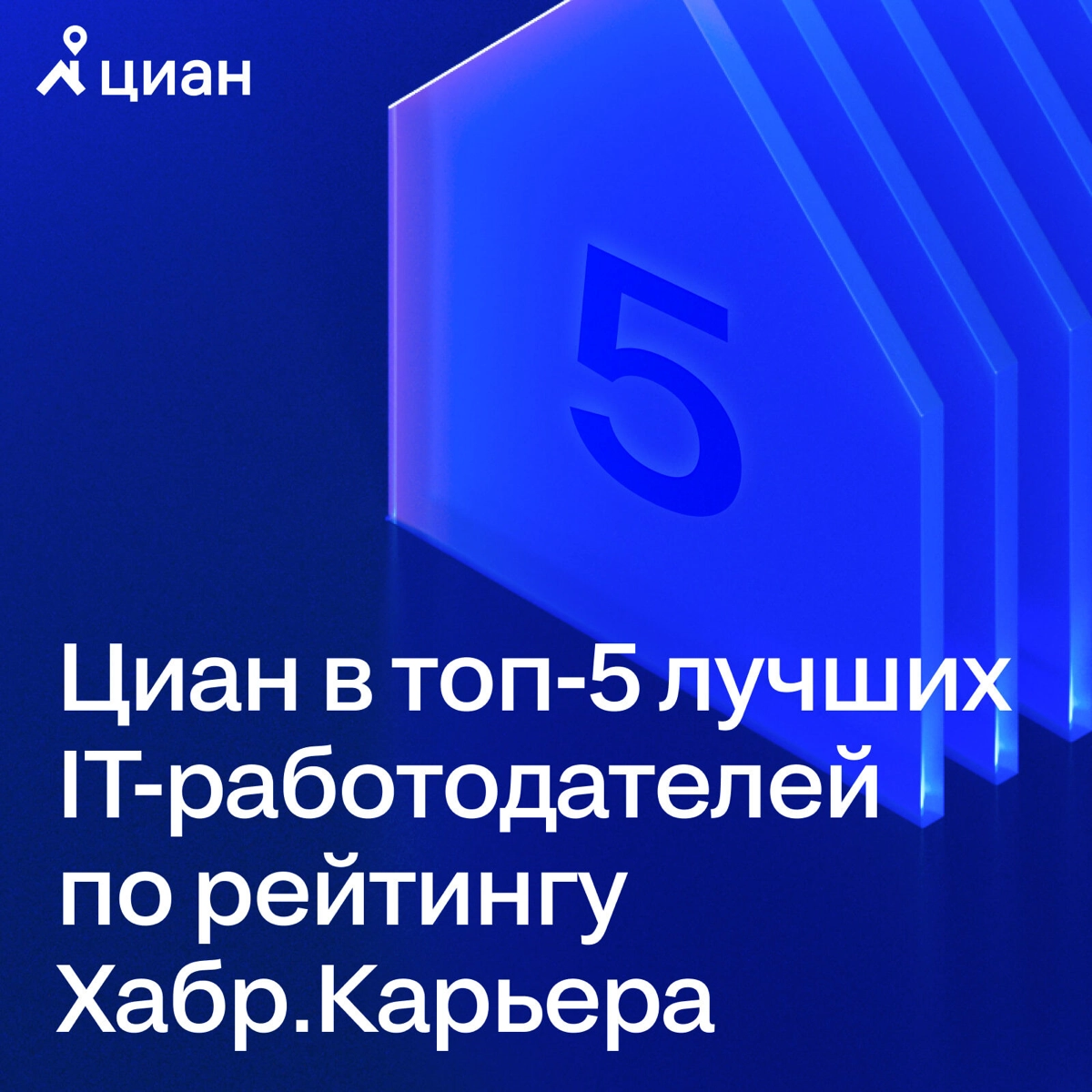 Циан в топ-5 лучших IT-работодателей в рейтинге Хабр.Карьера | Сетка — новая социальная сеть от hh.ru