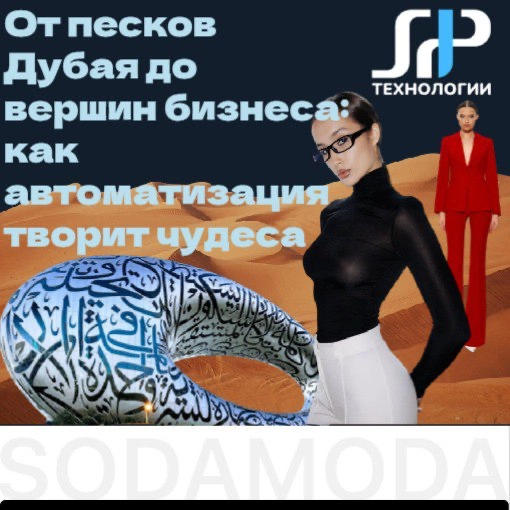 От песков Дубая до вершин бизнеса: как автоматизация творит чудеса 🌴🚀
Представьте: жаркий Дубай, новое производство и... полный хаос в управлении | Сетка — новая социальная сеть от hh.ru