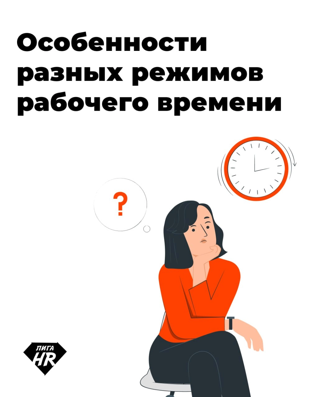 ⏰ Режим рабочего времени – это занятость сотрудника на протяжении трудовой недели. Кроме стандартного режима существуют гибкий график, сменная и ночная работа и так далее | Сетка — новая социальная сеть от hh.ru