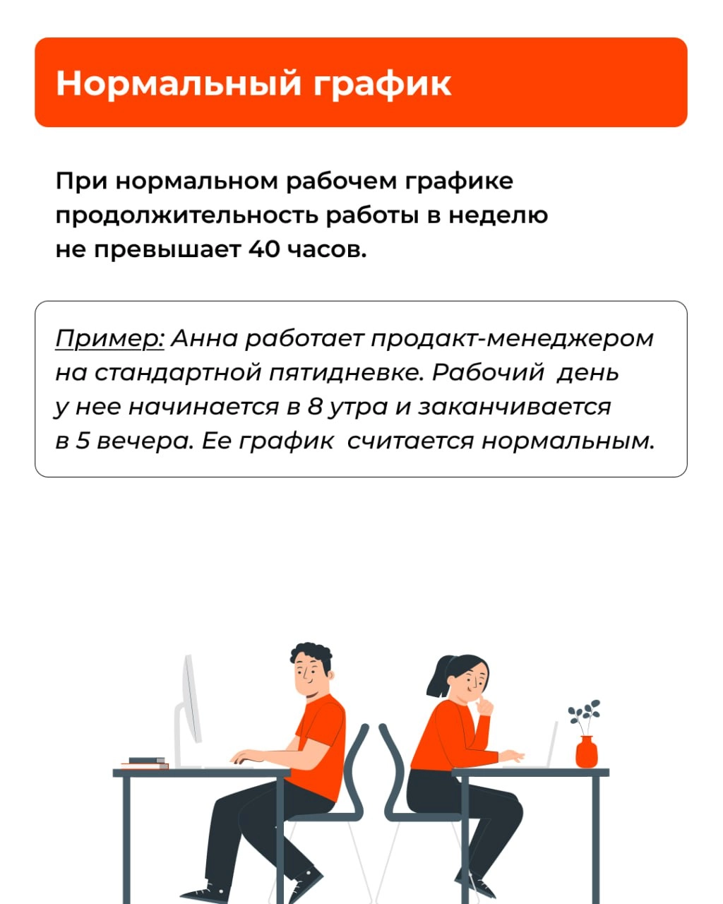 ⏰ Режим рабочего времени – это занятость сотрудника на протяжении трудовой недели. Кроме стандартного режима существуют гибкий график, сменная и ночная работа и так далее | Сетка — новая социальная сеть от hh.ru
