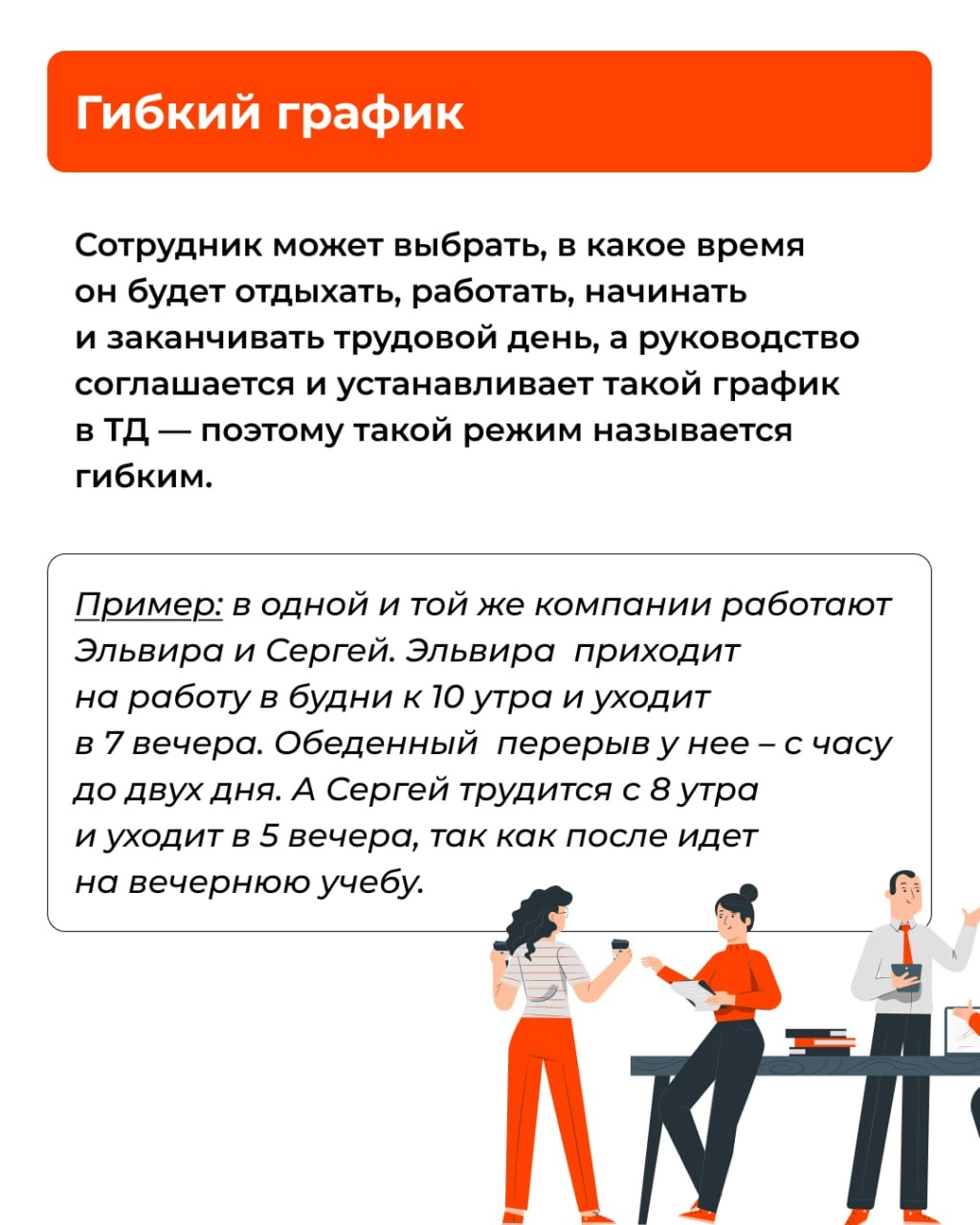 ⏰ Режим рабочего времени – это занятость сотрудника на протяжении трудовой недели. Кроме стандартного режима существуют гибкий график, сменная и ночная работа и так далее | Сетка — новая социальная сеть от hh.ru