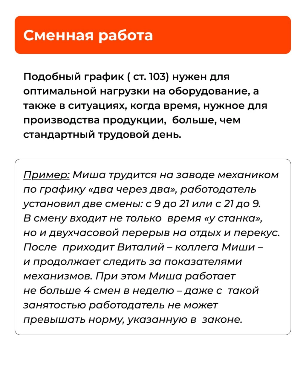 ⏰ Режим рабочего времени – это занятость сотрудника на протяжении трудовой недели. Кроме стандартного режима существуют гибкий график, сменная и ночная работа и так далее | Сетка — новая социальная сеть от hh.ru