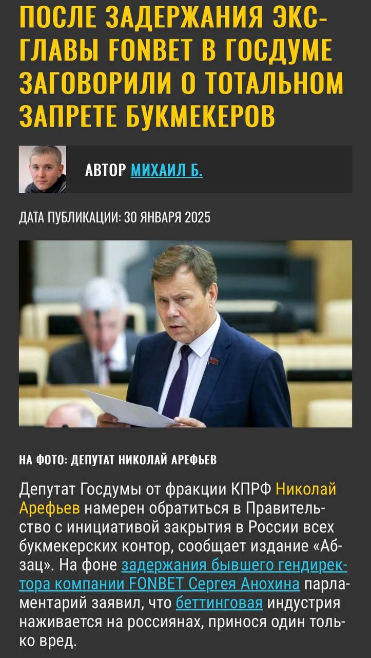 ❌ Закрыть всех букмекеров России! 
Предлагает депутат Николай Арефьев. 
А что, мысль интересная | Сетка — новая социальная сеть от hh.ru
