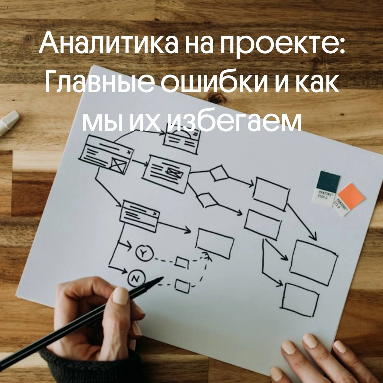 Аналитика на проекте: главные ошибки и как мы их избегаем 
Частая картина: проект стартует, выделяется этап «предпроектной аналитики», аналитики уходят в свою пещеру, копают требования, рисуют схемы, ... | Сетка — новая социальная сеть от hh.ru