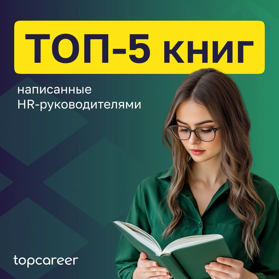 📚 ТОП-5 книг написанные HR-руководителями 
Коллеги, сегодня хотим поделиться подборкой книг, которые написаны HRD | Сетка — новая социальная сеть от hh.ru