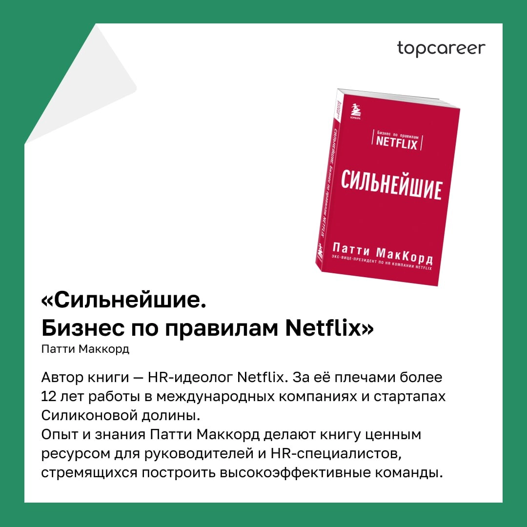 📚 ТОП-5 книг написанные HR-руководителями 
Коллеги, сегодня хотим поделиться подборкой книг, которые написаны HRD | Сетка — новая социальная сеть от hh.ru