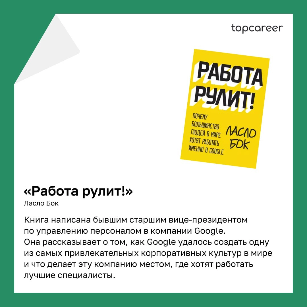 📚 ТОП-5 книг написанные HR-руководителями 
Коллеги, сегодня хотим поделиться подборкой книг, которые написаны HRD | Сетка — новая социальная сеть от hh.ru