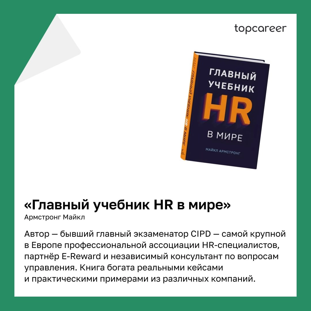 📚 ТОП-5 книг написанные HR-руководителями 
Коллеги, сегодня хотим поделиться подборкой книг, которые написаны HRD | Сетка — новая социальная сеть от hh.ru