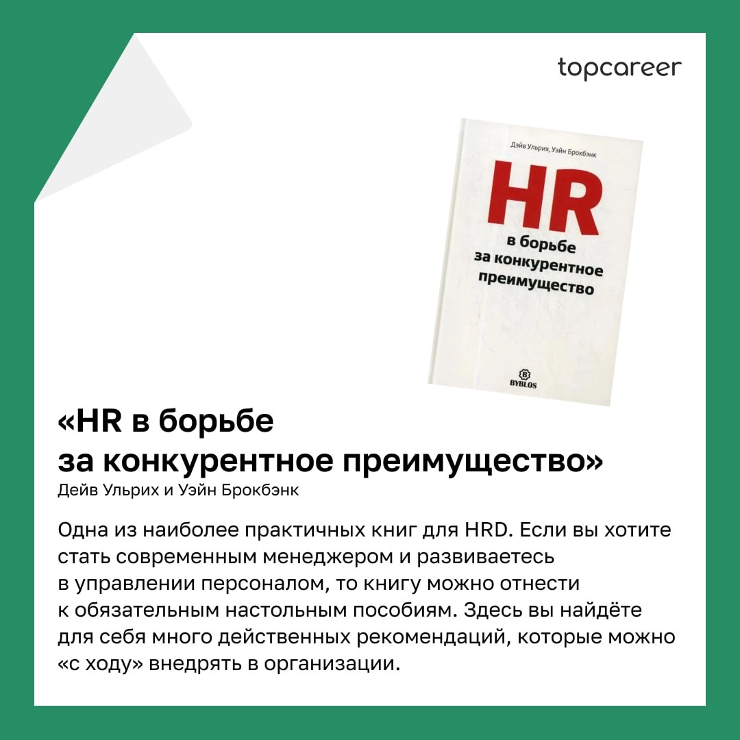 📚 ТОП-5 книг написанные HR-руководителями 
Коллеги, сегодня хотим поделиться подборкой книг, которые написаны HRD | Сетка — новая социальная сеть от hh.ru