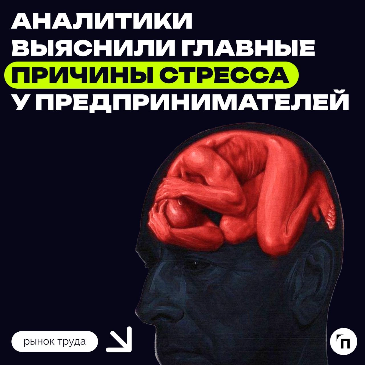 ❇️ Аналитики выяснили главные причины стресса у предпринимателей
Главной причиной стресса для 54% предпринимателей и топ-менеджеров в 2024 году стали несамостоятельные сотрудники, которые регулярно об... | Сетка — новая социальная сеть от hh.ru