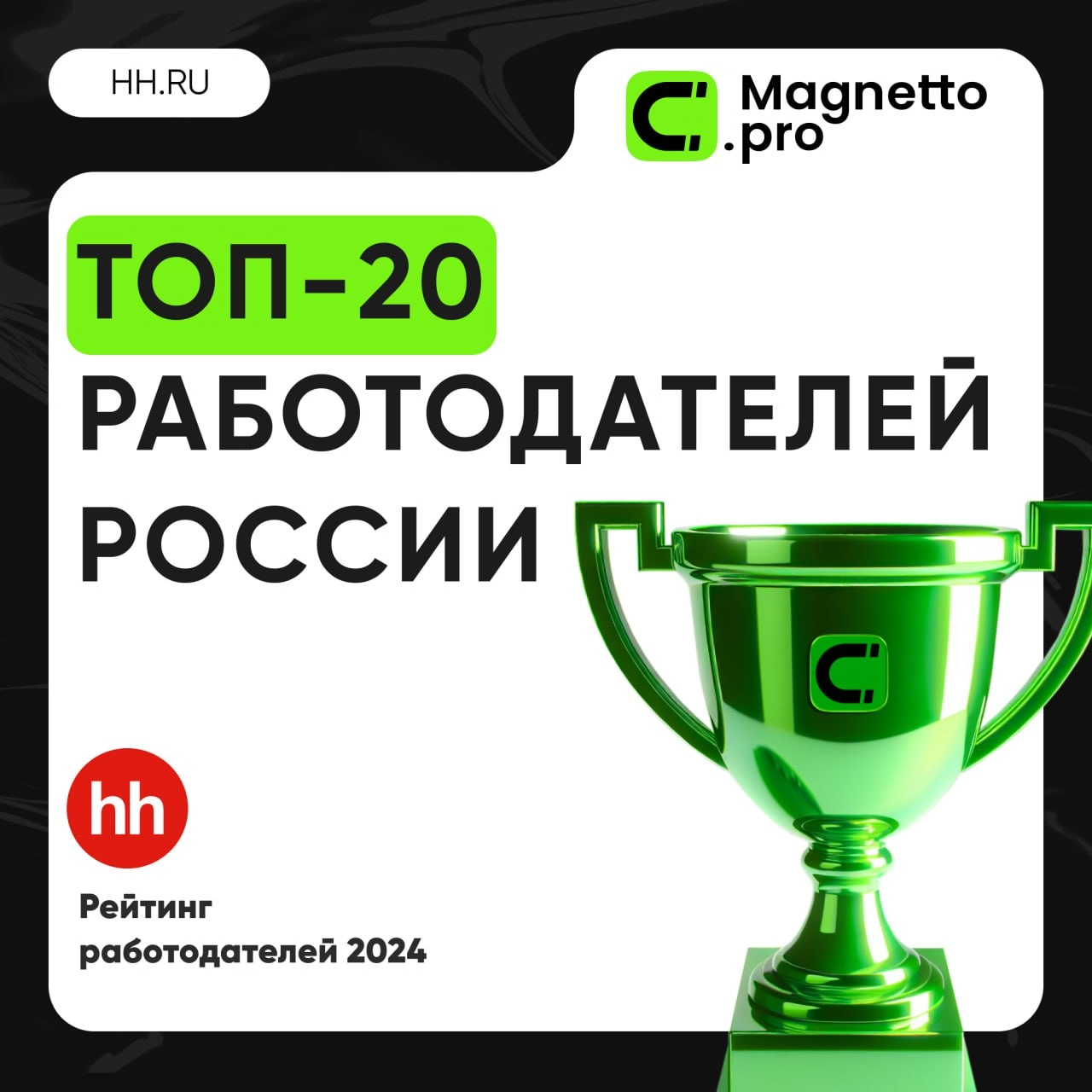 Magnetto․pro в топе: вошли в рейтинг работодателей на hh․ru 🔝
Работать в Magnetto․pro — здорово, и это не просто слова | Сетка — новая социальная сеть от hh.ru