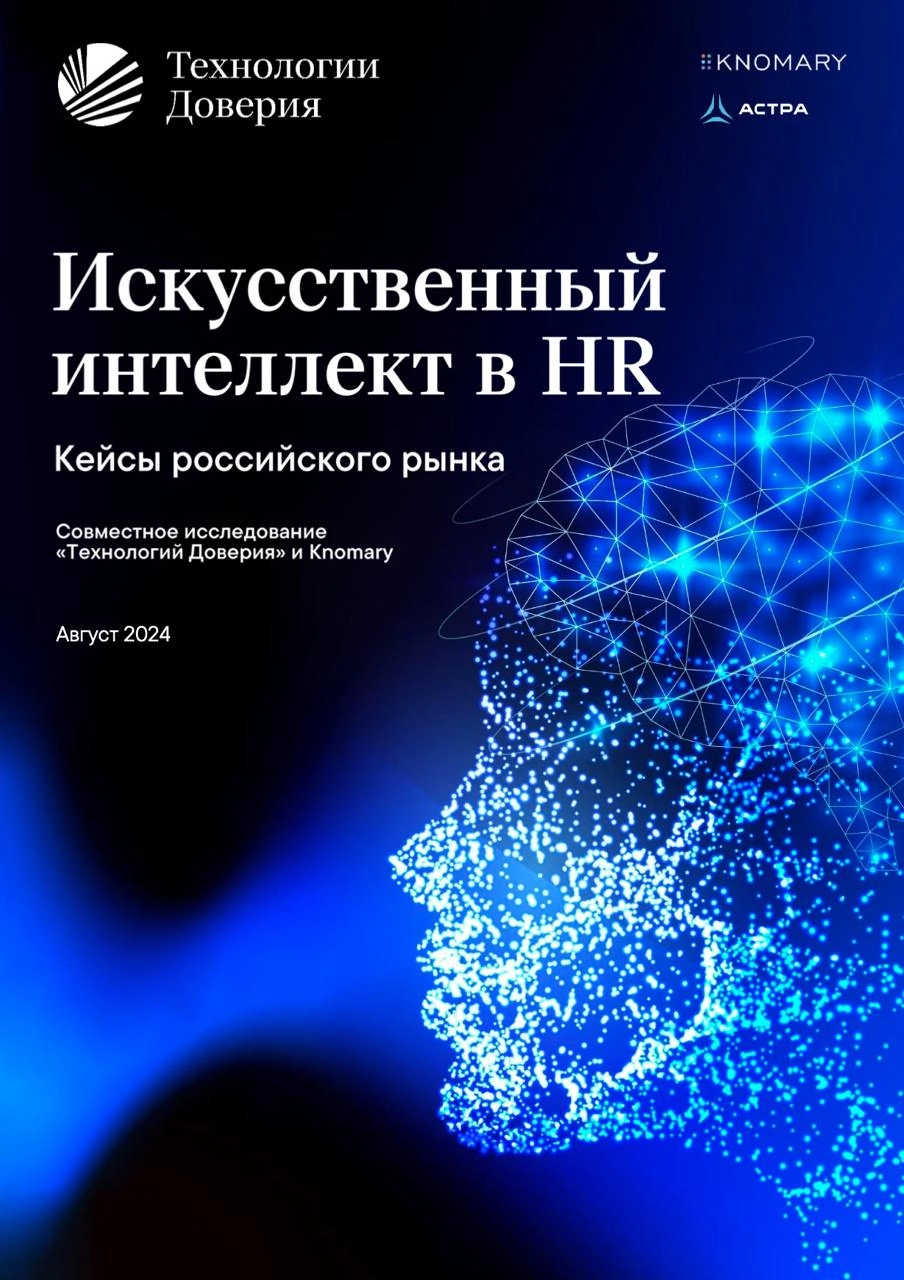 Искусственный интеллект в HR в 2024 году.
Изучил интересное исследование компании ТеДо (ex | Сетка — новая социальная сеть от hh.ru